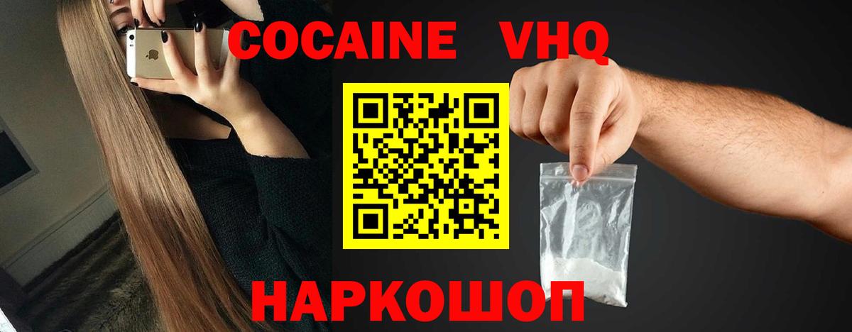 Кокаин VHQ Кропоткин