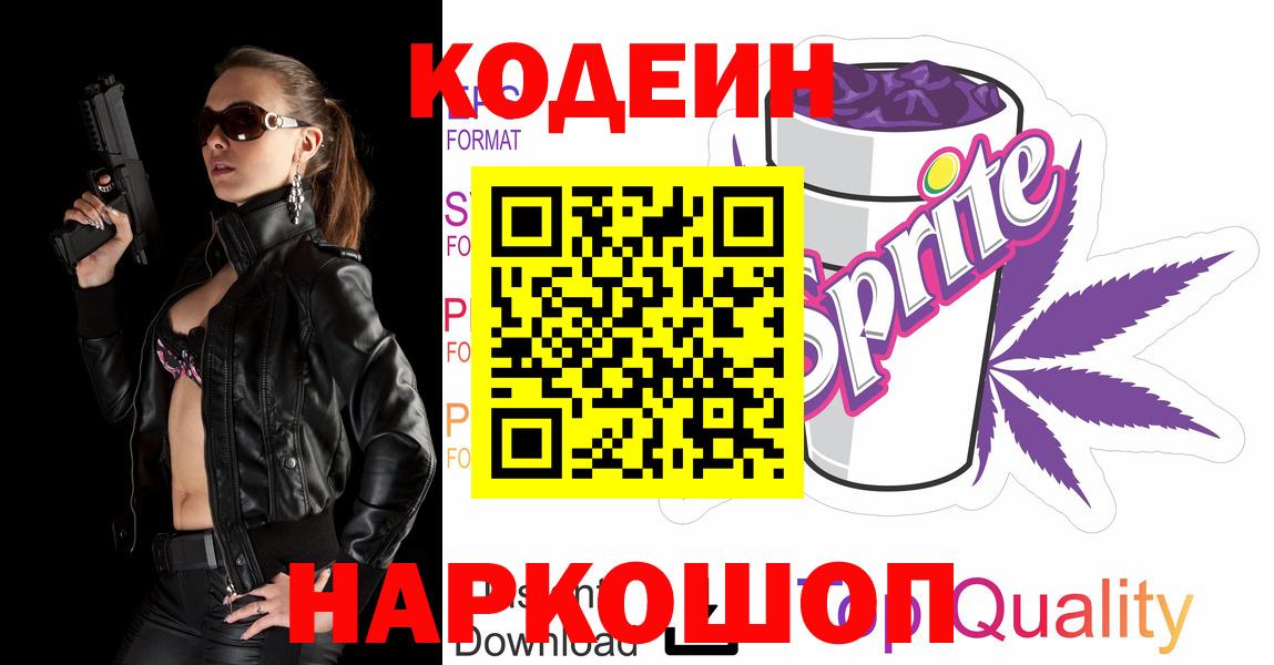 Кодеин напиток Lean (лин)  где купить   Кропоткин  Вход с VPN 